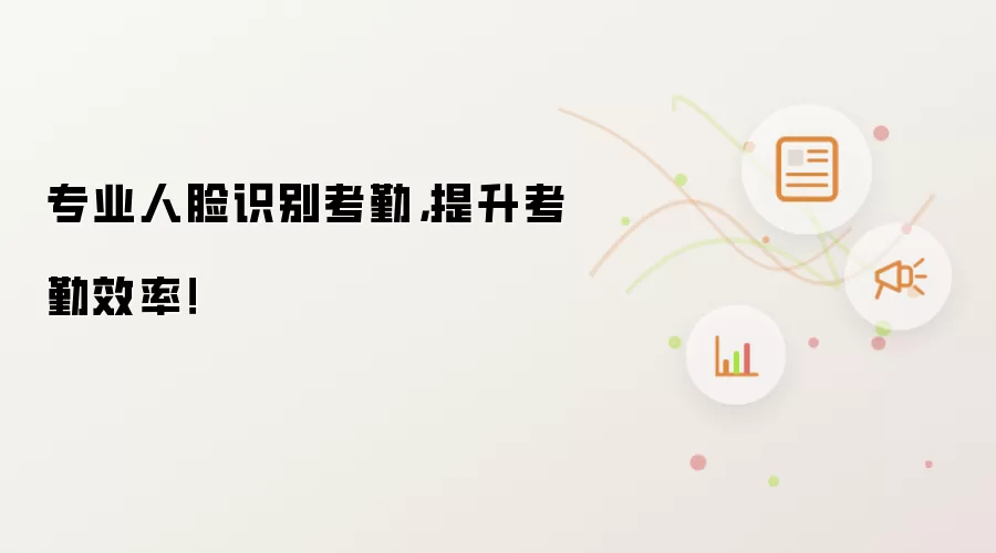 专业人脸识别考勤，提升考勤效率！