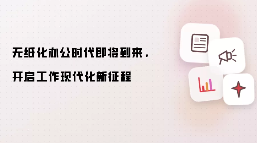 无纸化办公时代即将到来，开启工作现代化新征程