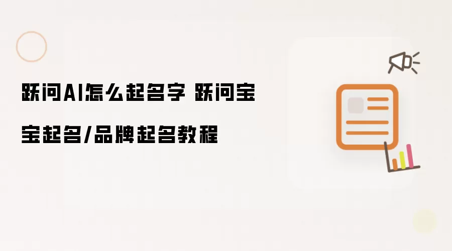 跃问AI怎么起名字 跃问宝宝起名/品牌起名教程