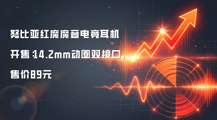 努比亚红魔魔音电竞耳机开售：14.2mm动圈双接口，售价89元