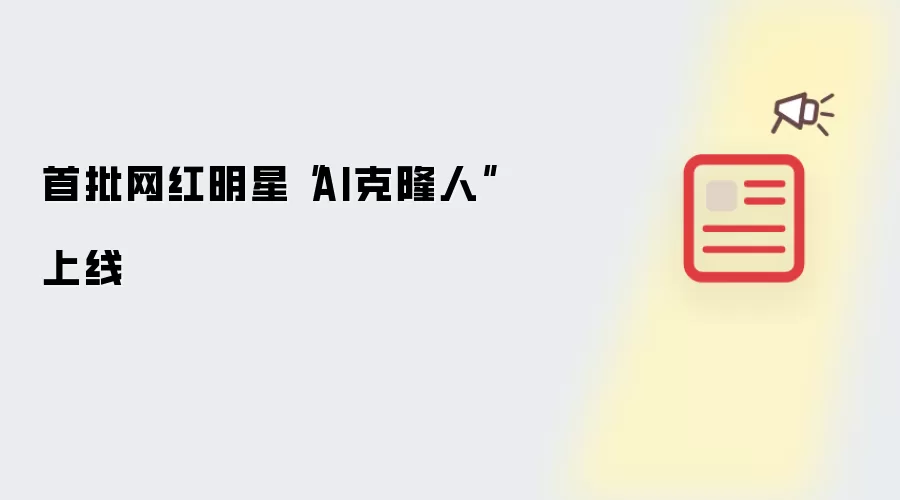 首批网红明星“AI克隆人”上线