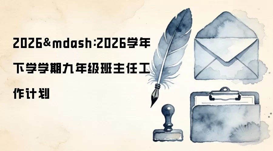 2026—2026学年下学学期九年级班主任工作计划