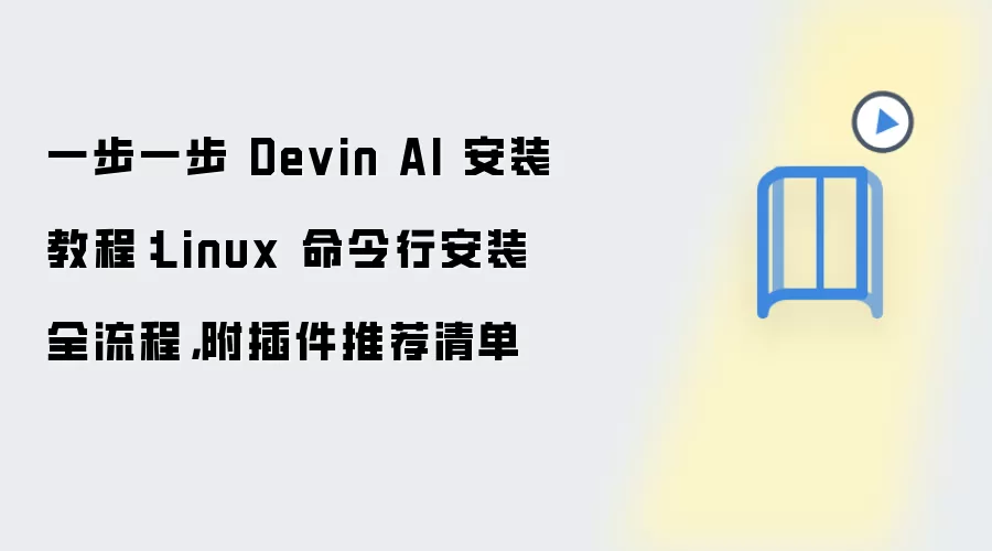 一步一步 Devin AI 安装教程:Linux 命令行安装全流程,附插件推荐清单