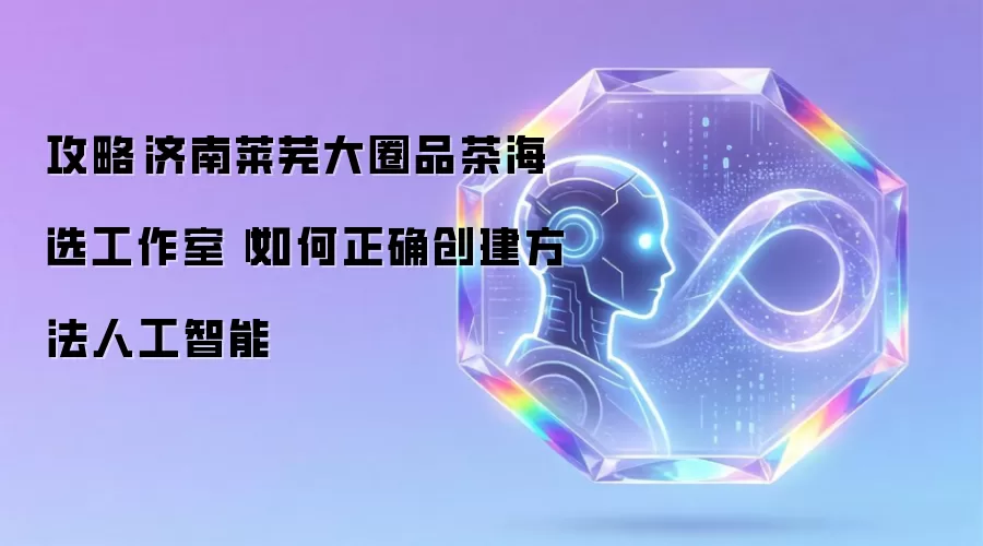 攻略济南莱芜大圈品茶海选工作室