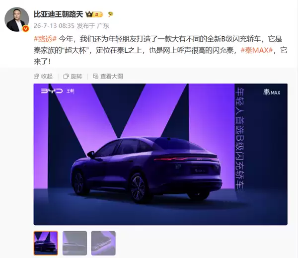 秦家族“超大杯”上线！比亚迪秦MAX正式官宣 路天直言定位高于秦 L