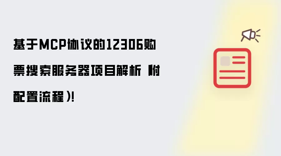 基于MCP协议的12306购票搜索服务器项目解析（附配置流程）！