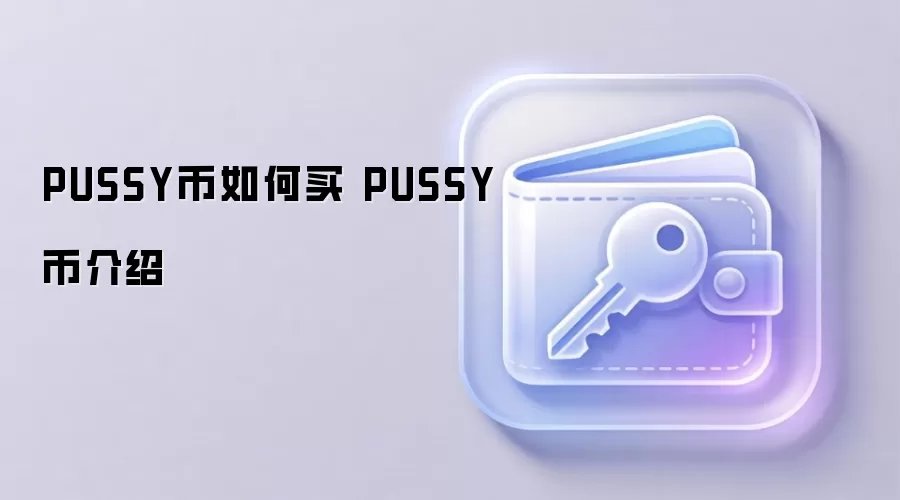 PUSSY币如何买 PUSSY币介绍