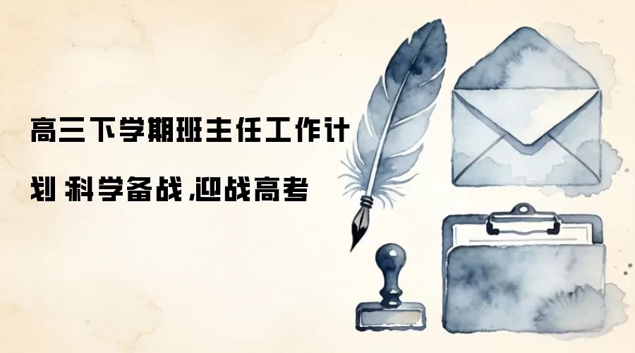 高三下学期班主任工作计划：科学备战，迎战高考