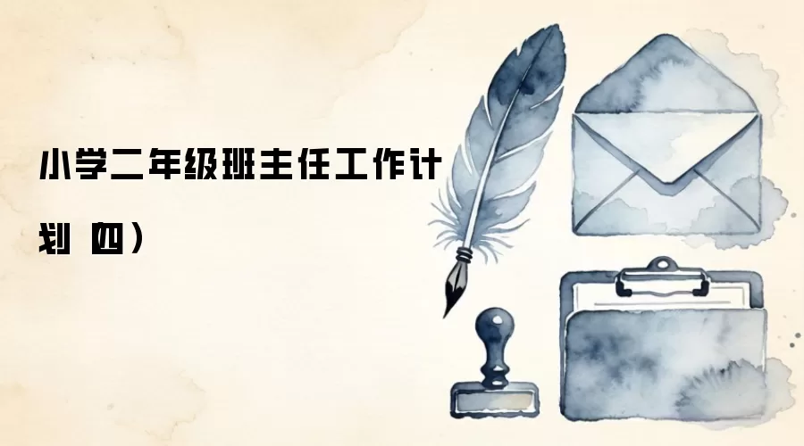 小学二年级班主任工作计划（四）