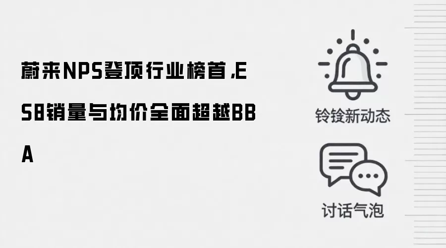 蔚来NPS登顶行业榜首,ES8销量与均价全面超越BBA