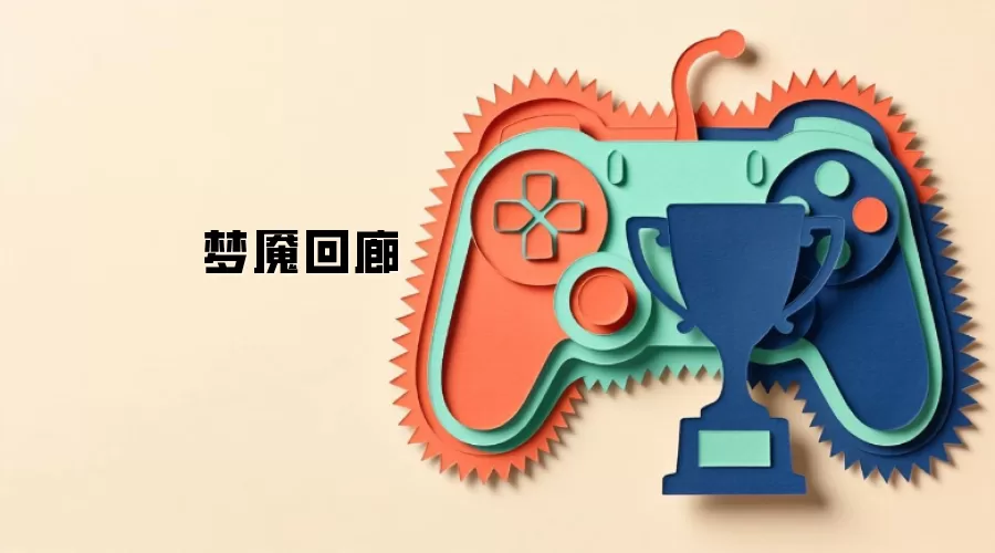 梦魇回廊