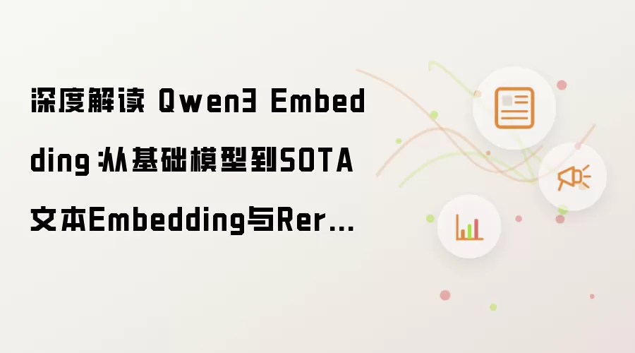 深度解读 Qwen3 Embedding：从基础模型到SOTA文本Embedding与Reranker