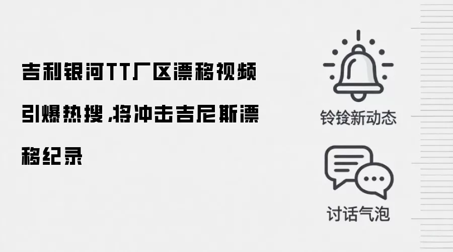吉利银河TT厂区漂移视频引爆热搜，将冲击吉尼斯漂移纪录