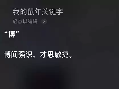 你的鼠年关键字是什么？让 Siri 告诉你