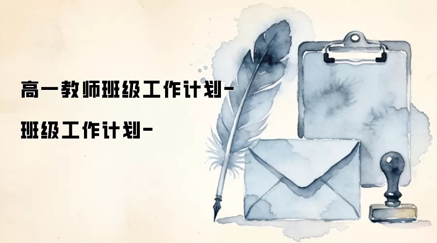 高一教师班级工作计划-班级工作计划-