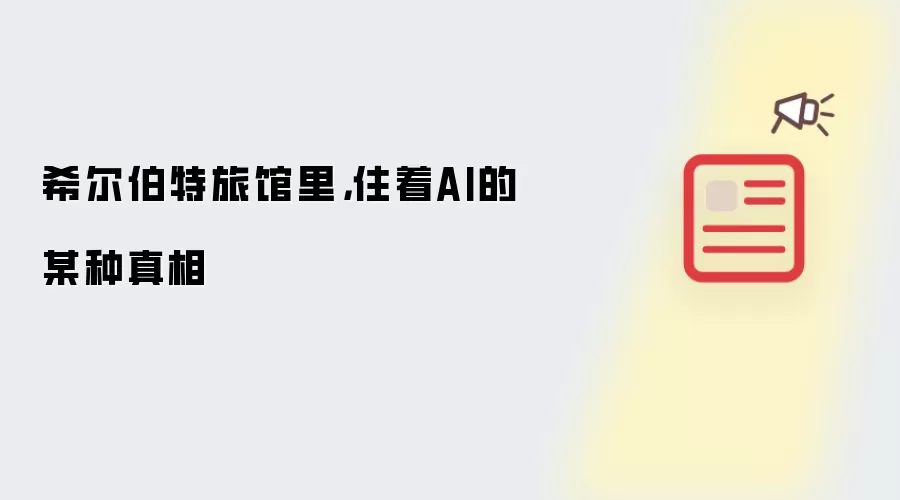 希尔伯特旅馆里，住着AI的某种真相