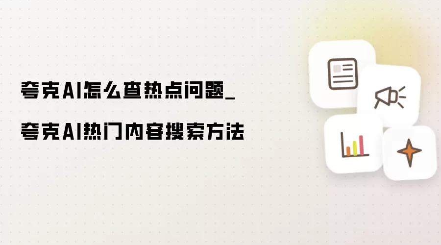 夸克AI怎么查热点问题_夸克AI热门内容搜索方法