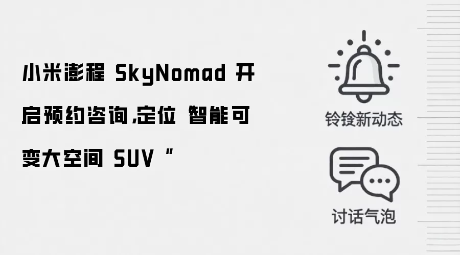 小米澎程 SkyNomad 开启预约咨询，定位“智能可变大空间 SUV ”