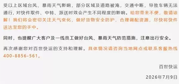 快递中转派送将延期！台风巴威波及全国多地 圆通中通韵达等发布告客户书