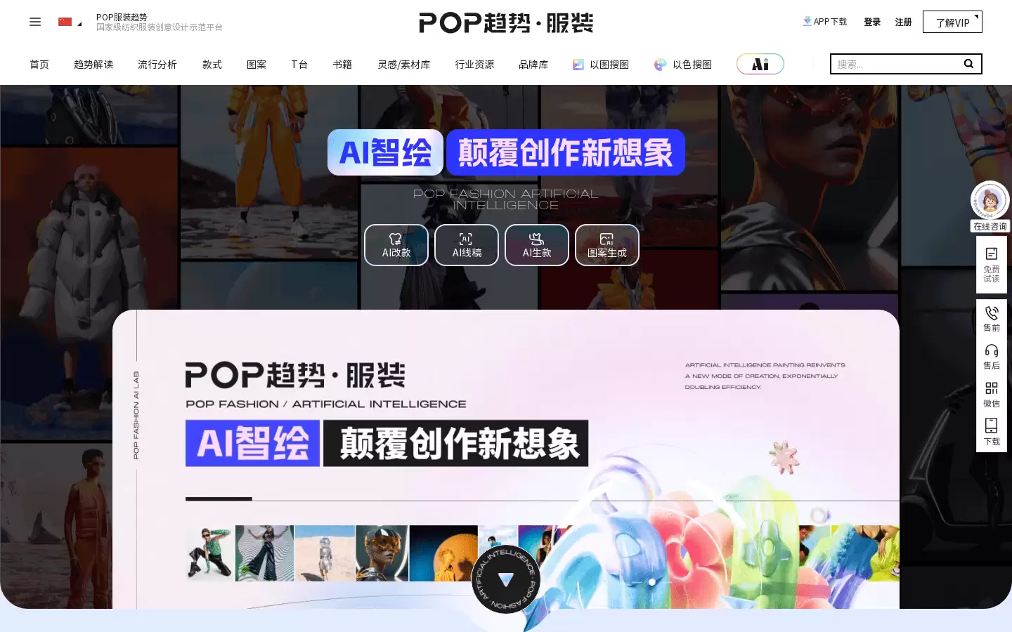 POP服装趋势 : 国家级纺织服装创意设计示范平台，AI改款、AI线稿、AI生款、图案生成等多种功能