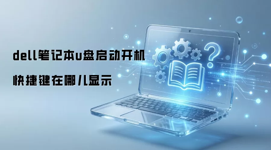 dell笔记本u盘启动开机快捷键在哪儿显示