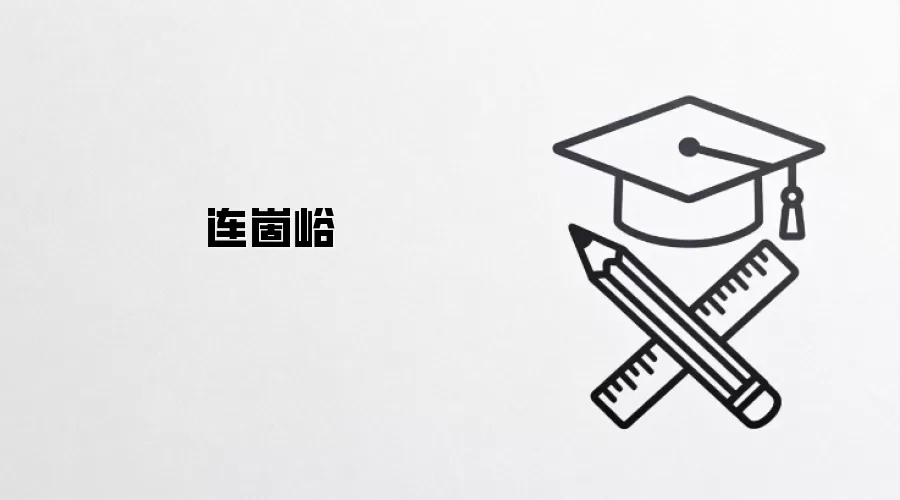 连崮峪