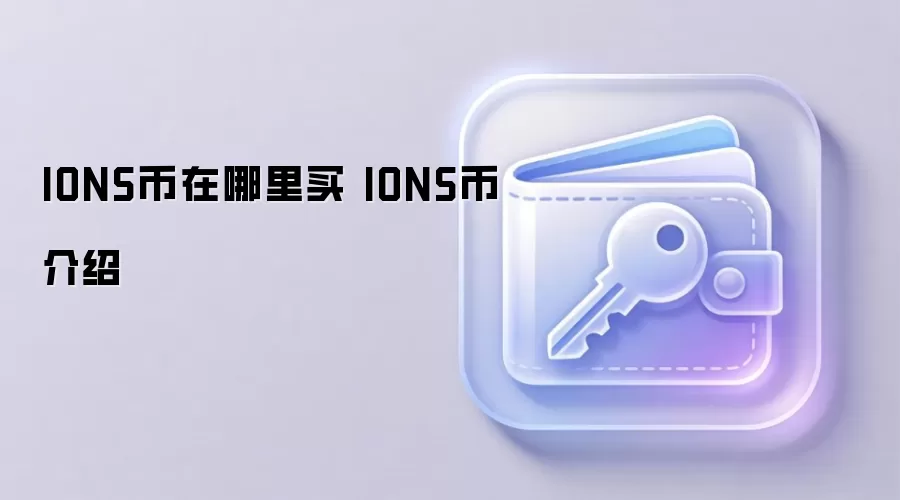 IONS币在哪里买 IONS币介绍