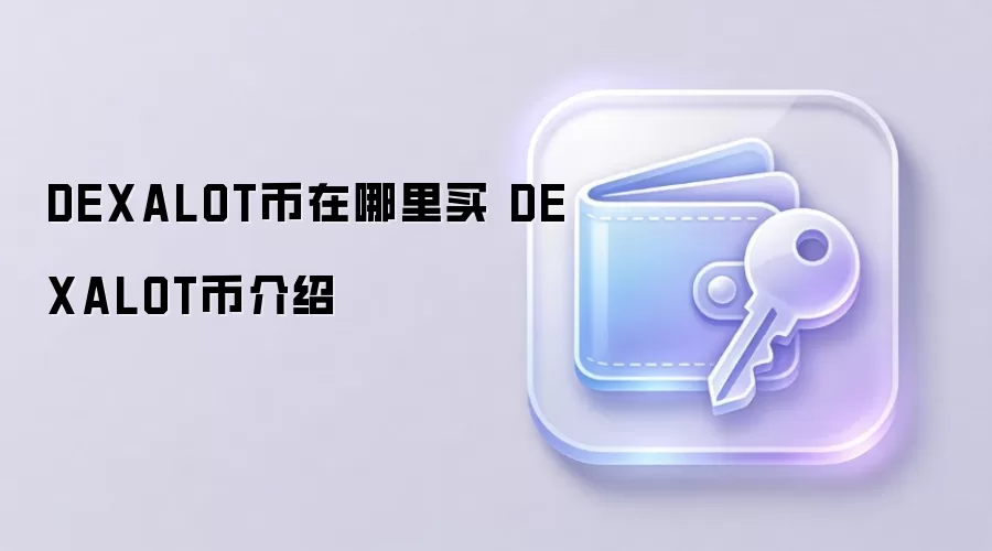 DEXALOT币在哪里买 DEXALOT币介绍