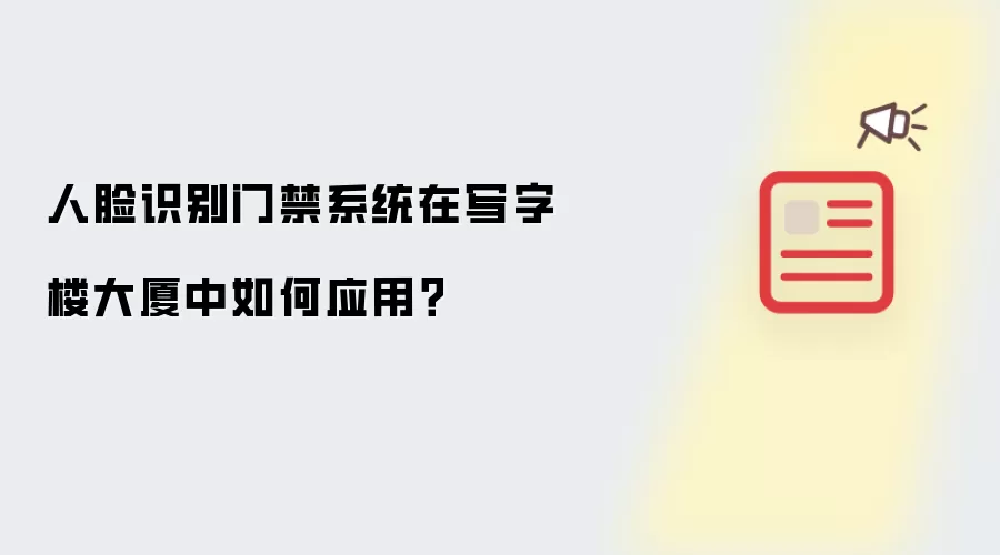 人脸识别门禁系统在写字楼大厦中如何应用？