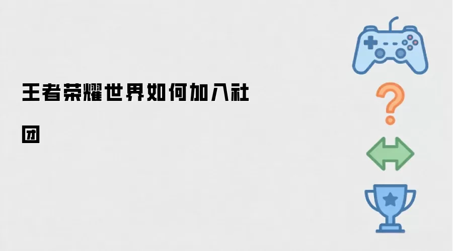王者荣耀世界如何加入社团