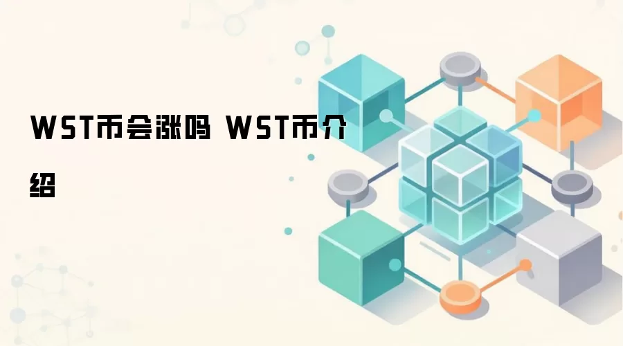 WST币会涨吗 WST币介绍