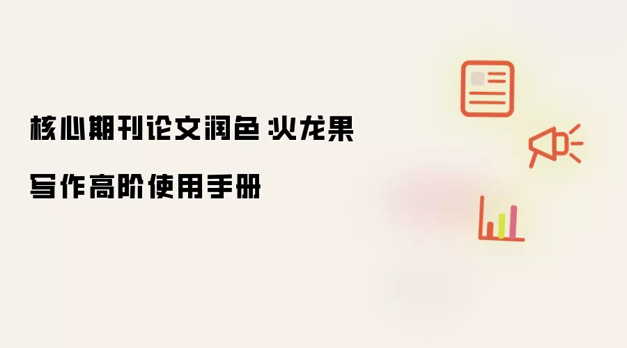 核心期刊论文润色:火龙果写作高阶使用手册
