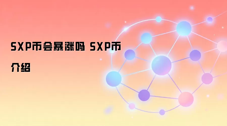 SXP币会暴涨吗 SXP币介绍