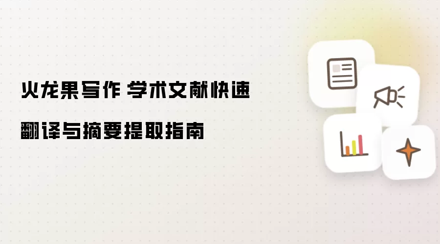火龙果写作:学术文献快速翻译与摘要提取指南