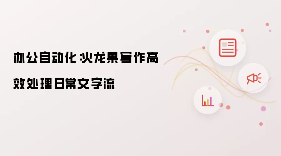 办公自动化：火龙果写作高效处理日常文字流