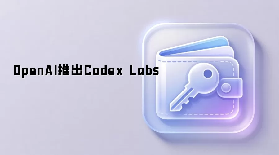 OpenAI Codex Labs专家入驻计划推动企业级AI编码变革