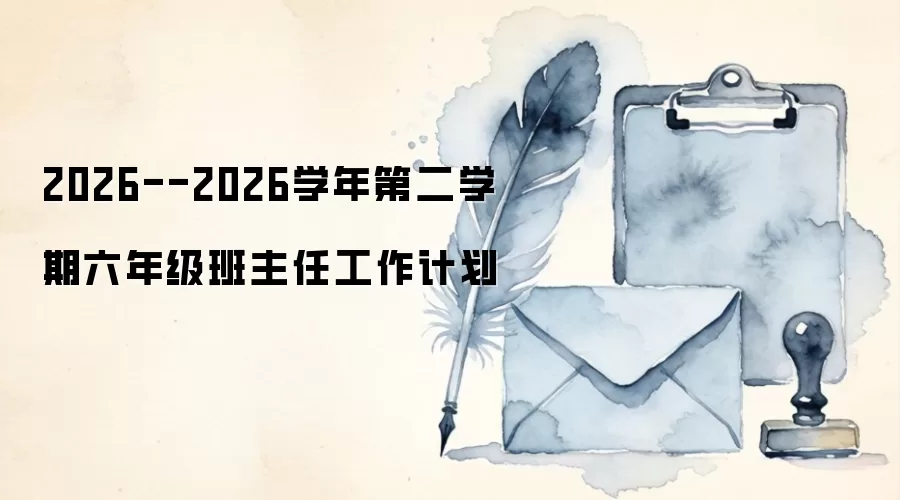 2026--2026学年第二学期六年级班主任工作计划