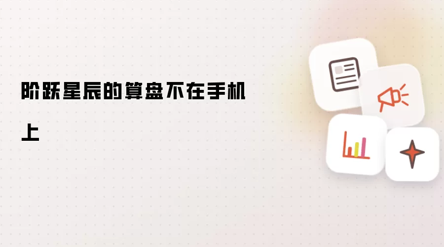 阶跃星辰的算盘不在手机上