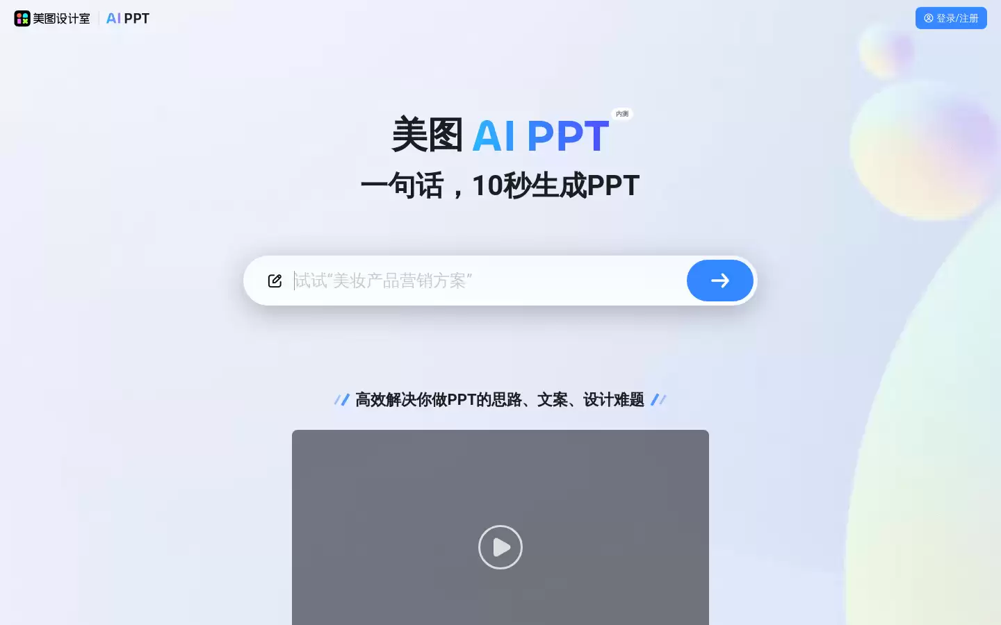 美图 AI PPT : 一句话,10 秒生成 PPT
