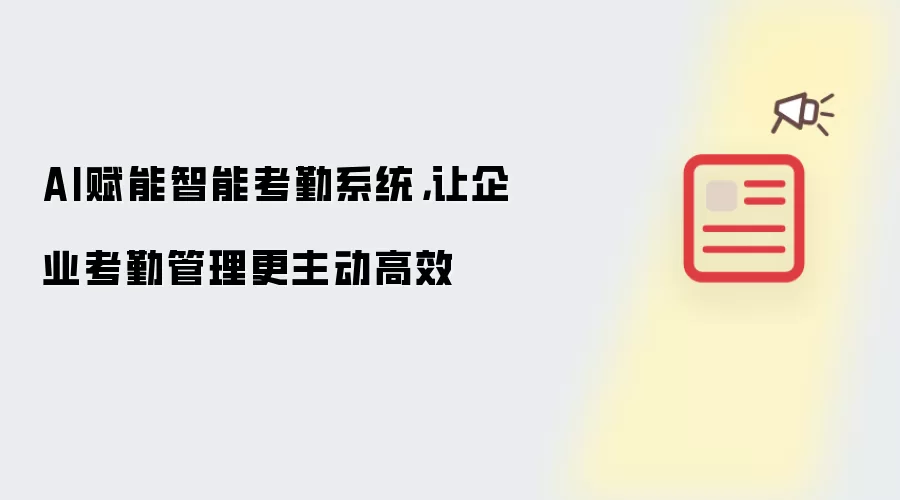 AI赋能智能考勤系统,让企业考勤管理更主动高效