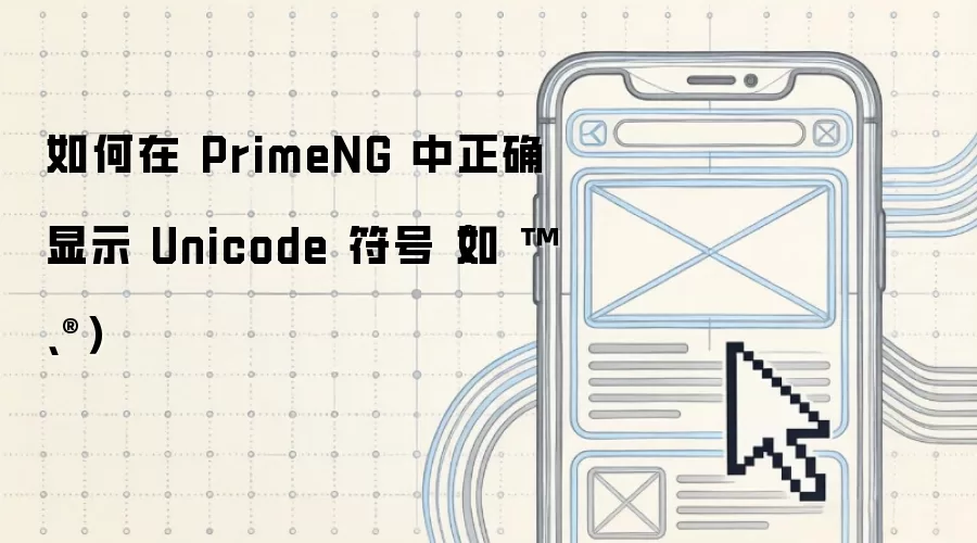 如何在 PrimeNG 中正确显示 Unicode 符号（如 ™、®）