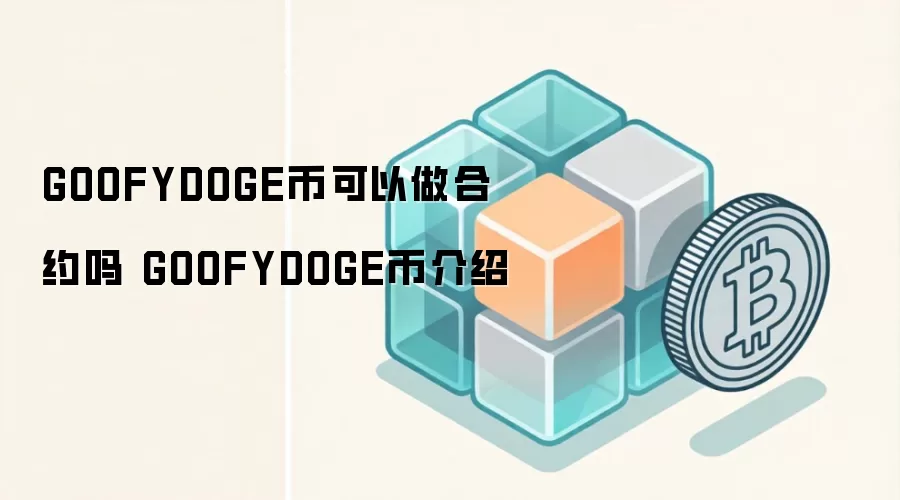 GOOFYDOGE币可以做合约吗 GOOFYDOGE币介绍