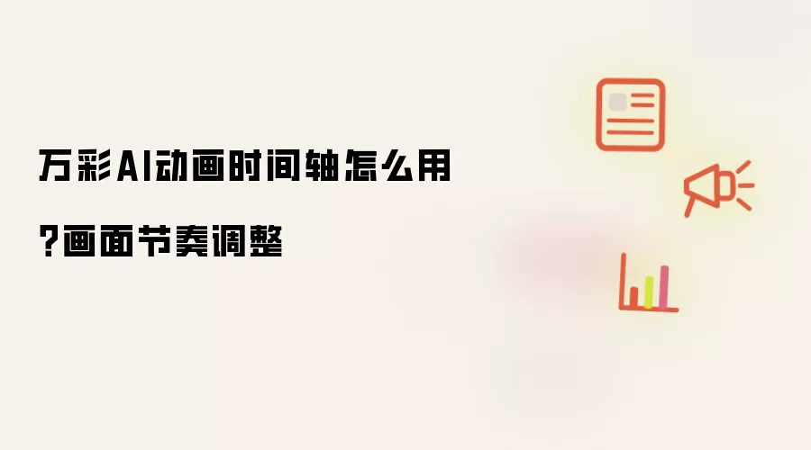 万彩AI动画时间轴怎么用?画面节奏调整