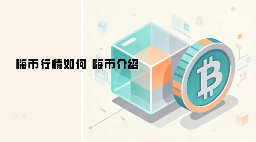 嗨币行情如何 嗨币介绍