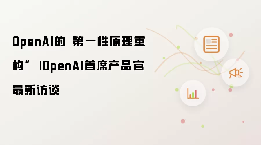 OpenAI的“第一性原理重构”