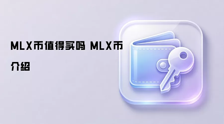 MLX币值得买吗 MLX币介绍