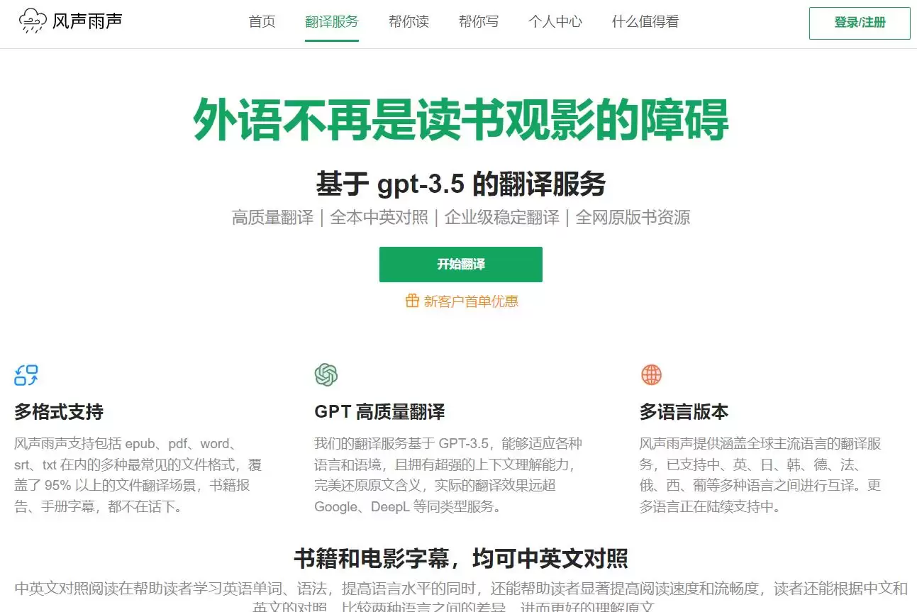 风声雨声 : 基于 GPT-3.5 的高质量翻译服务
