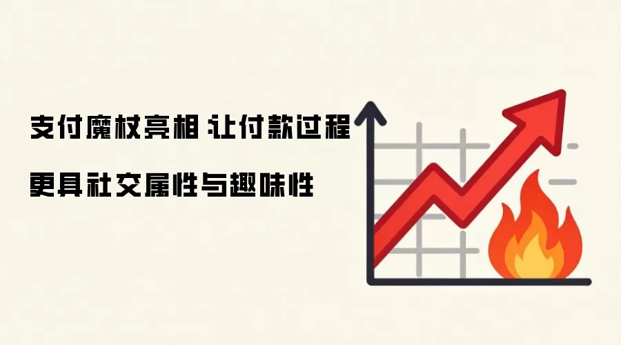 支付魔杖亮相：让付款过程更具社交属性与趣味性