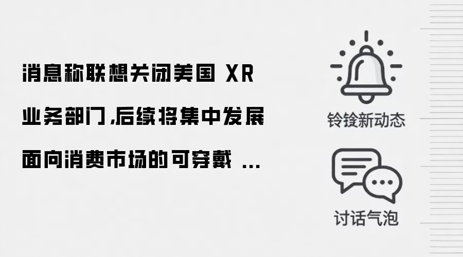 消息称联想关闭美国 XR 业务部门,后续将集中发展面向消费市场的可穿戴 AI 产品