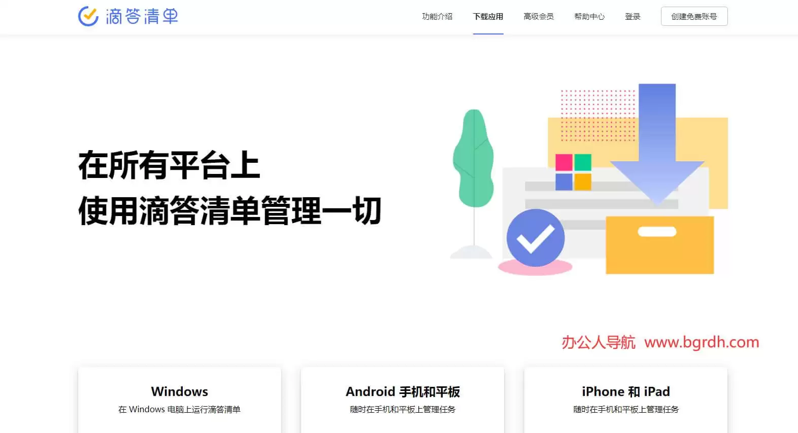 滴答清单-帮你高效完成任务和规划时间的应用